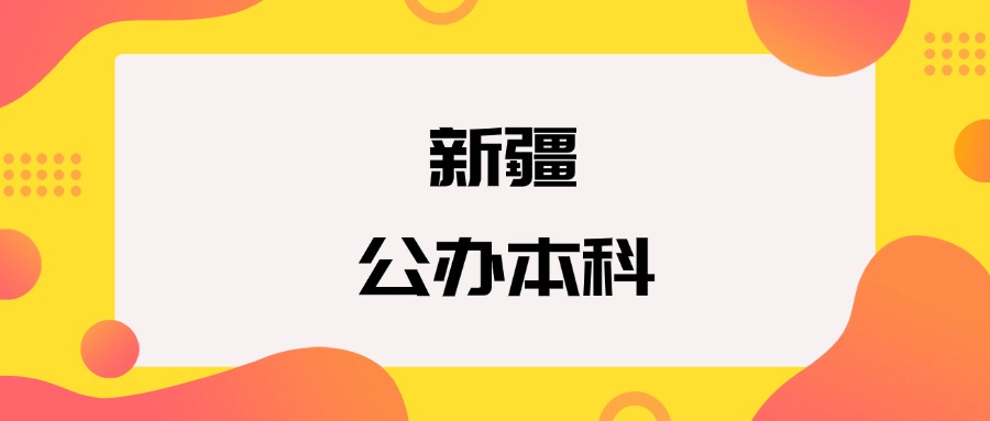 新疆公办本科院校排名及分数线一览表（2025年参考）