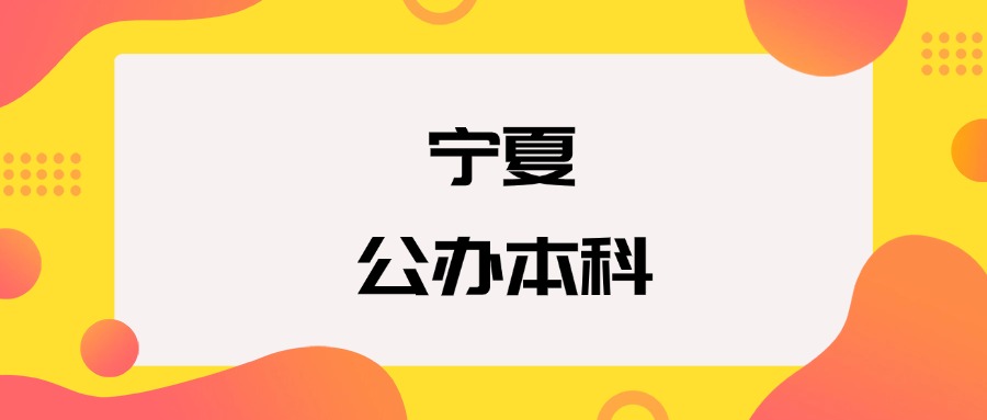 宁夏公办本科院校排名及分数线一览表（2025年参考）(图1)