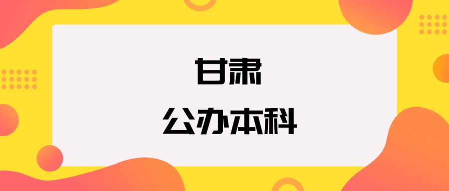 甘肃公办本科院校排名及分数线一览表（2025年参考）