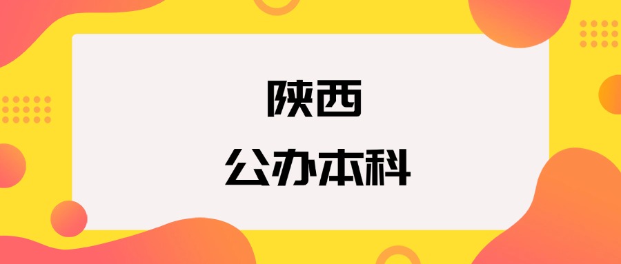 陕西公办本科院校排名及分数线一览表（2025年参考）