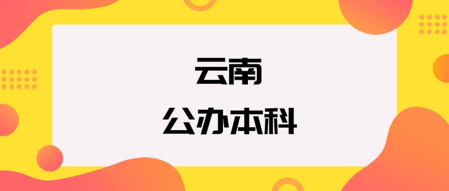云南公办本科院校排名及分数线一览表（2025年参考）
