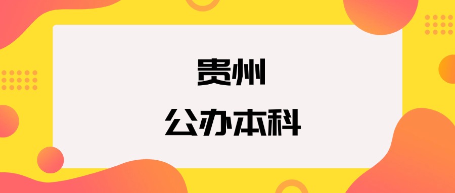 贵州公办本科院校排名及分数线一览表（2025年参考）