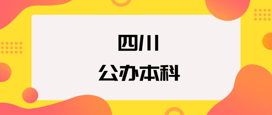 四川公办本科院校排名及分数线一览表（2025年参考）(图1)