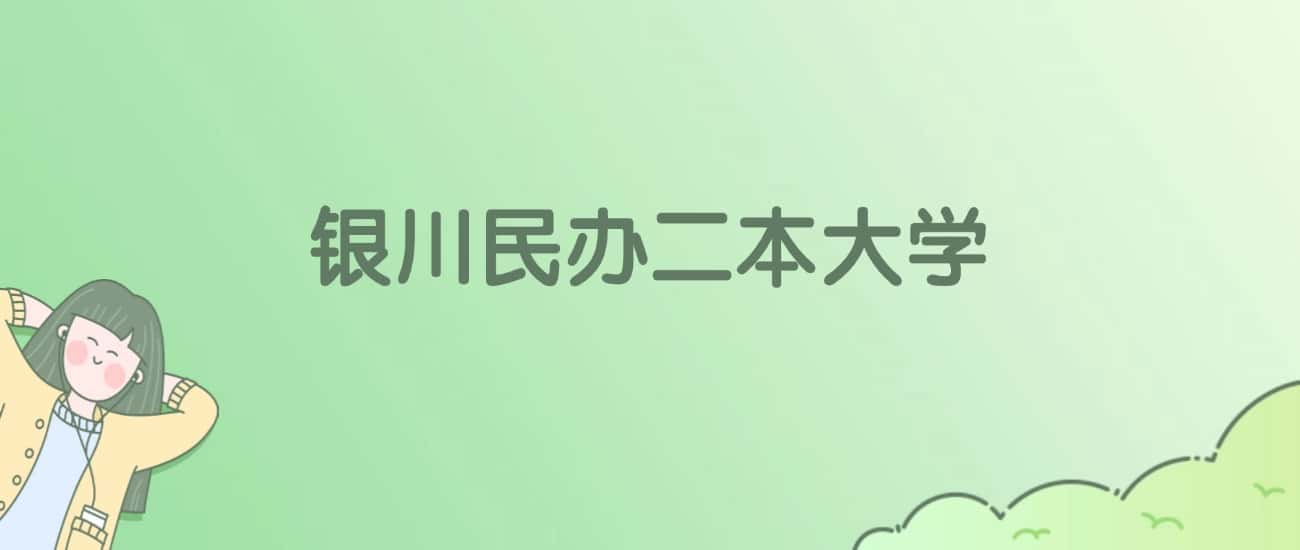 银川民办二本大学有哪些？附全部学校名单