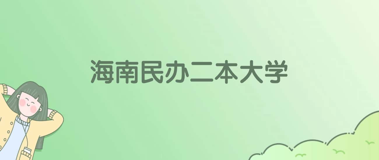 海南民办二本大学有哪些？附全部学校名单