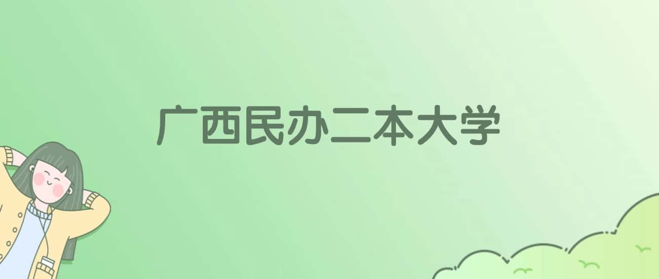 广西民办二本大学有哪些？附全部学校名单