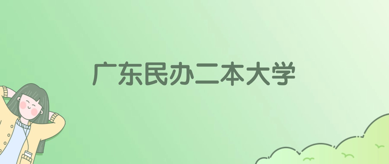 广东民办二本大学有哪些？附全部学校名单(图1)