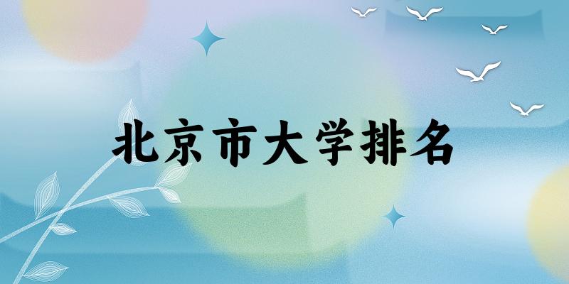 北京市大学排名及2024年录取分数线（2025参考）