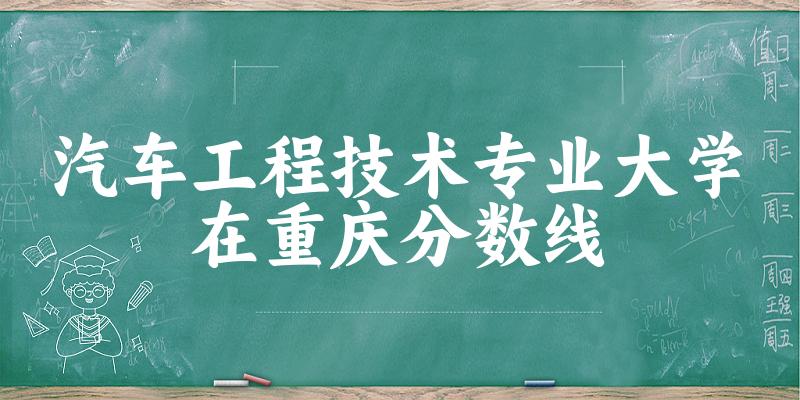 2024汽车工程技术专业重庆录取分数线多少分 附专业代码 (2025参考)