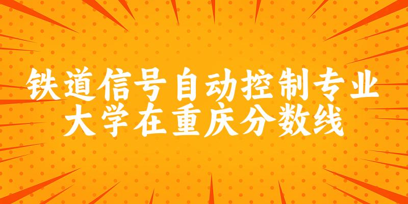 2024铁道信号自动控制专业重庆录取分数