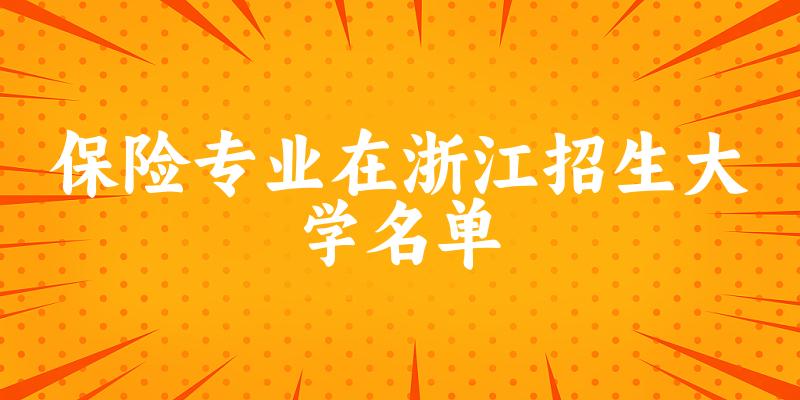 保险专业2024在浙江招生大学名单及分数