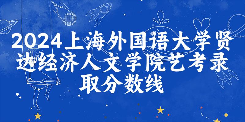 上海外国语大学贤达经济人文学院2024艺