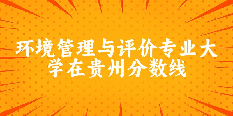 2024环境管理与评价专业贵州录取分数线