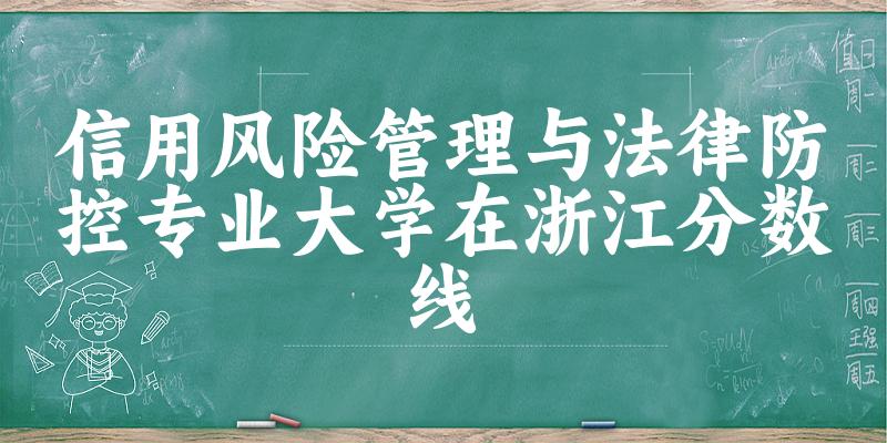 2024信用风险管理与法律防控专业浙江录