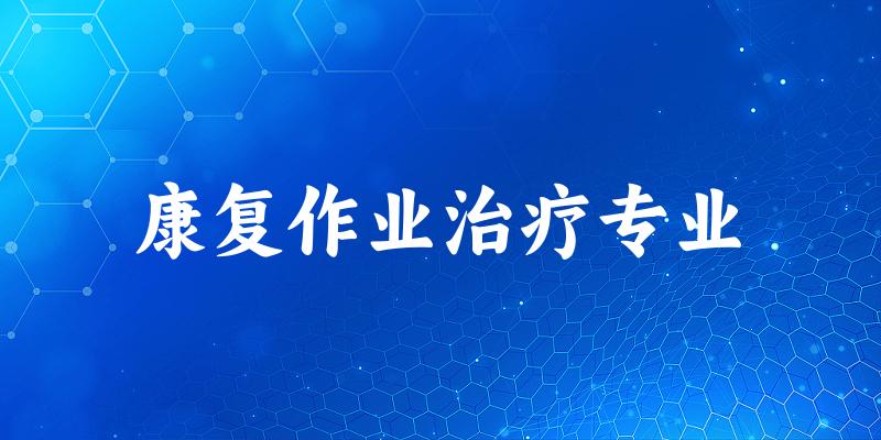 全国康复作业治疗专业大学一览：10所大学