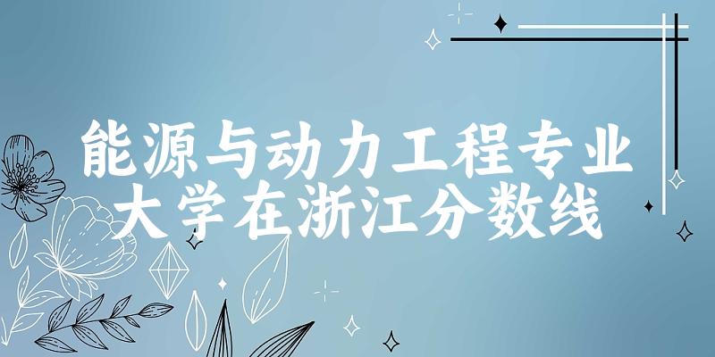 2024能源与动力工程专业浙江录取分数线