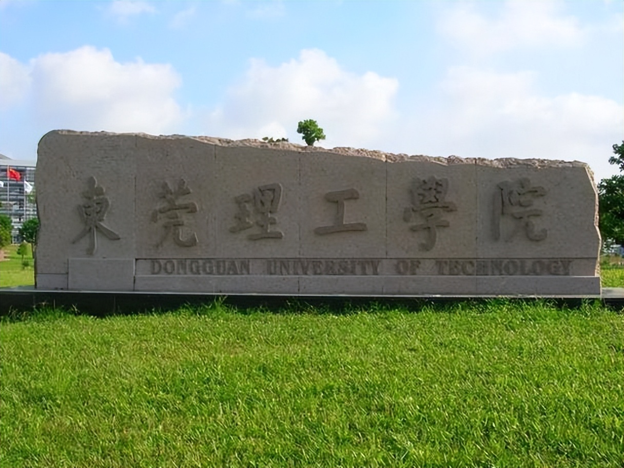 广东省二本大学名单：含东莞理工学院、广州
