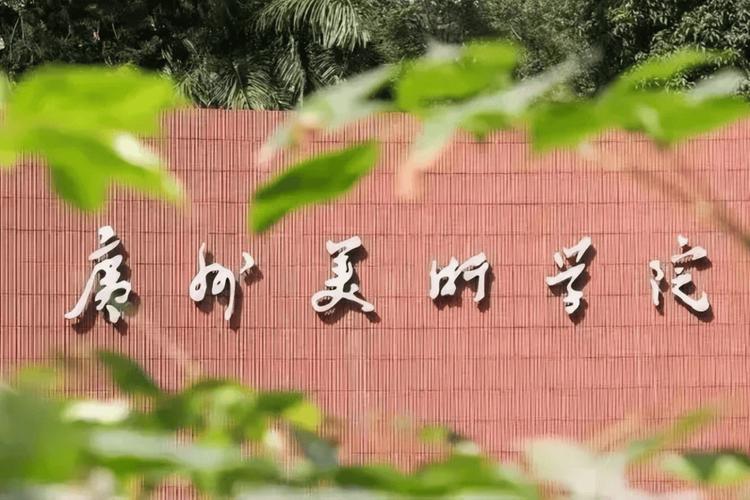 广东省二本大学名单：含东莞理工学院、广州美术学院(图3)