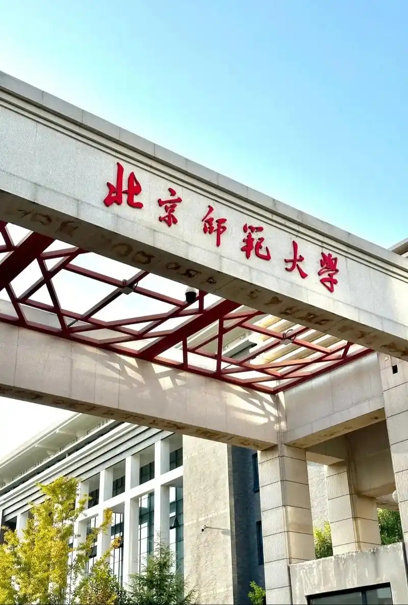 北京师范大学2024录取分数线：最低多少