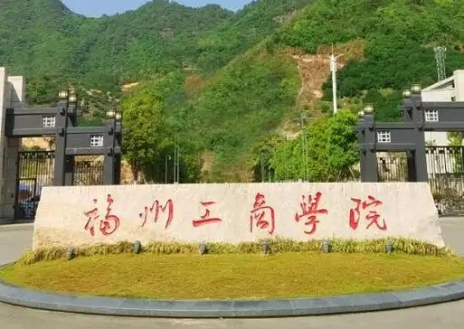 福建分数最低的二本大学：2025多少分可以上？(图1)