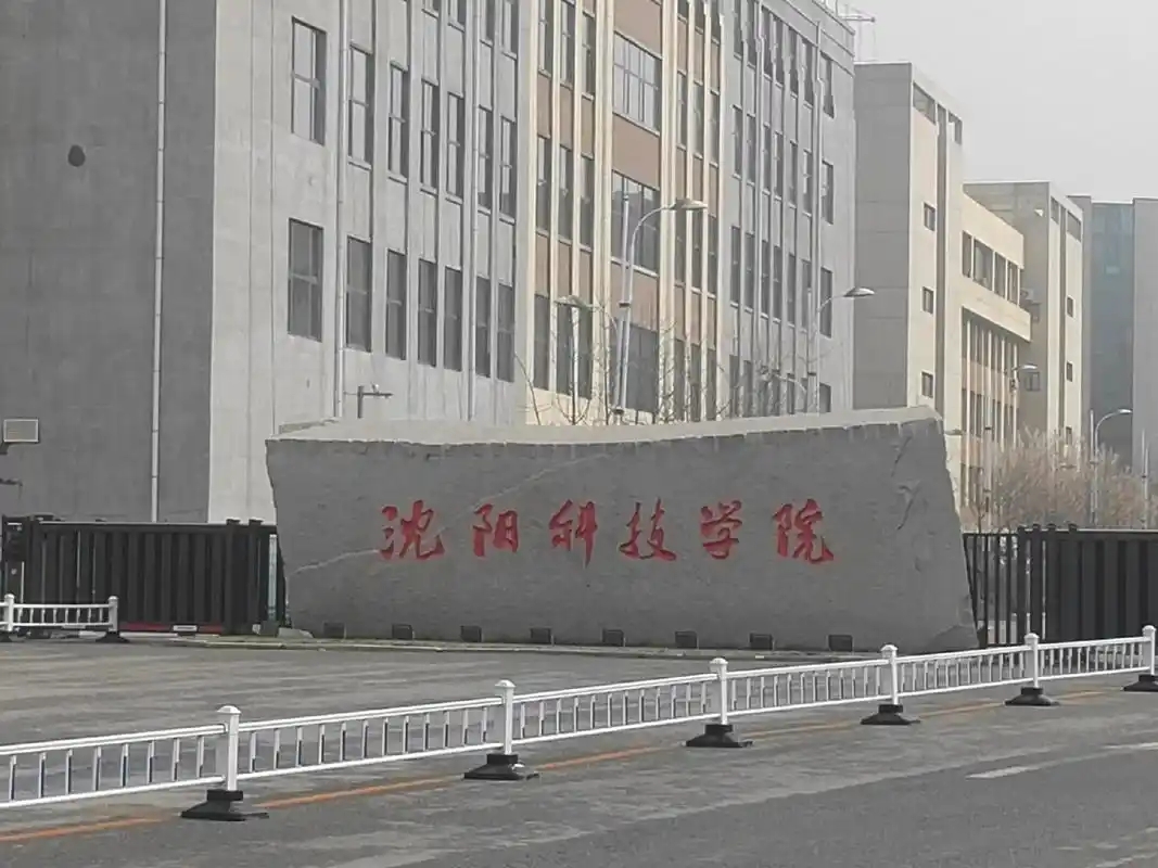 2024沈阳科技学院录取分数线：陕西最低