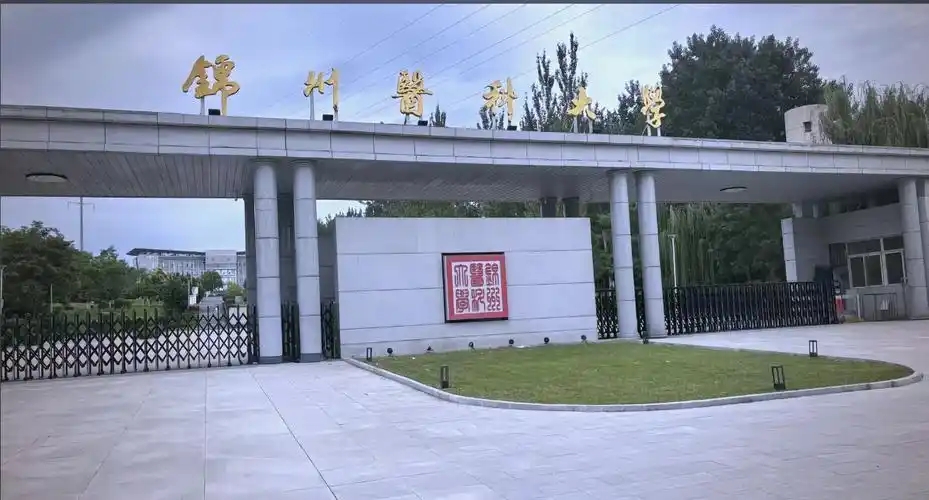 2025锦州医科大学全国排名多少位 国内