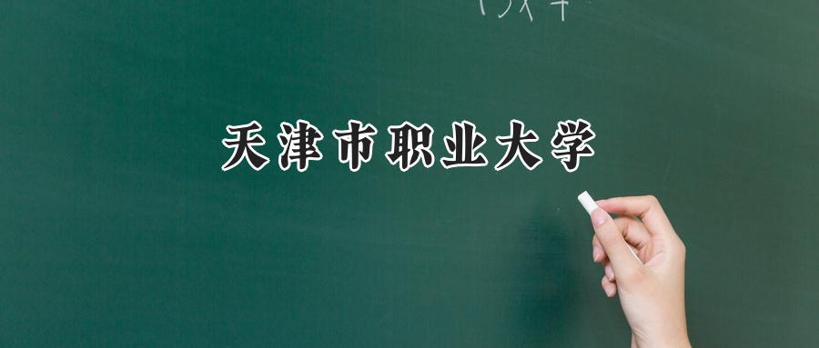 天津市职业大学录取分数线：江苏最低442