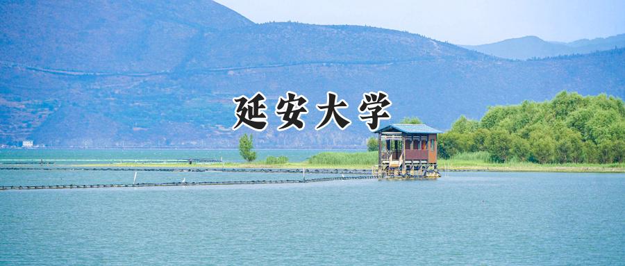 延安大学录取分数线：山西最低443分
