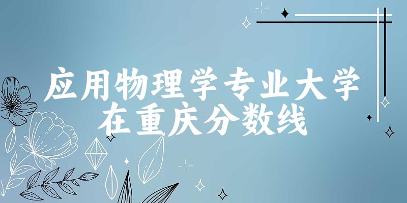 2024应用物理学专业重庆录取分数线多少