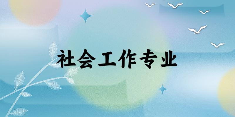 全国社会工作专业大学一览：268所大学名