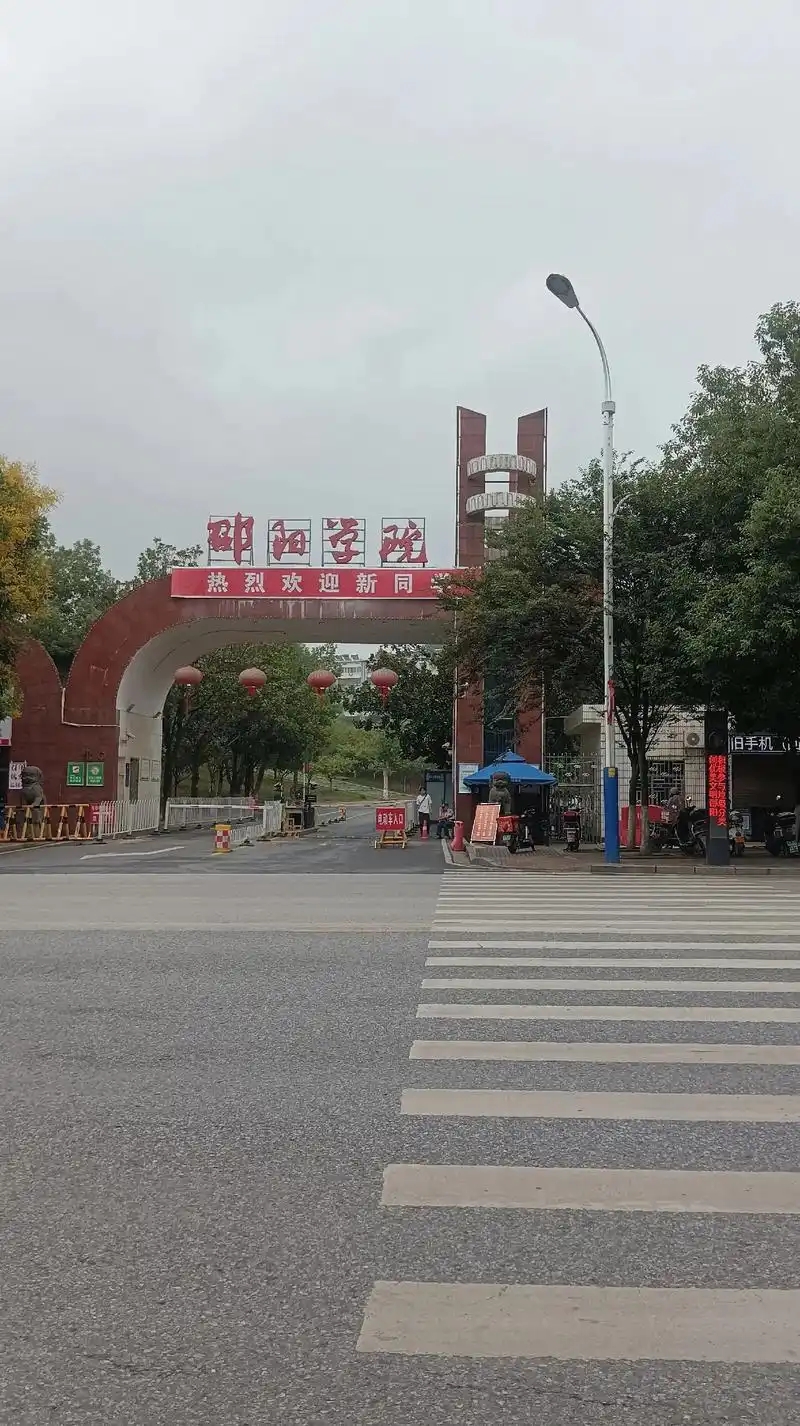 邵阳低分二本大学有哪些？邵阳学院 2025 分数线及报考攻略