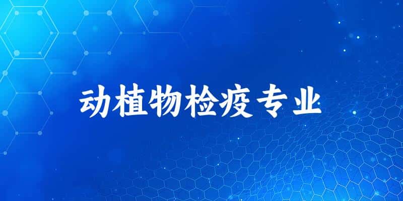 全国动植物检疫专业大学一览：22所大学名单汇总（2025最新）
