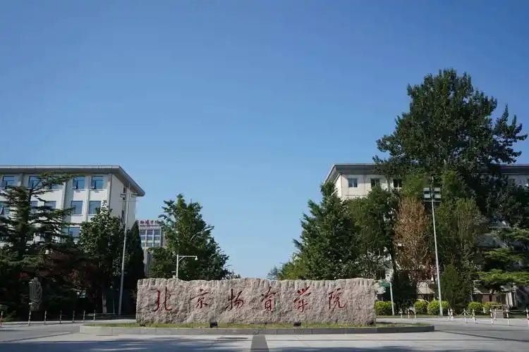 北京分数最低的二本财经大学:2026多少分可以上? 北京分数最低的二本财经大学:2026多少分可以上?