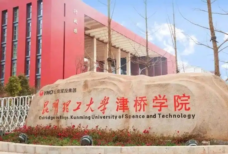 云南 408 分能上的本科院校 2026 高考生公立 + 民办选择指南(图1) 云南 408 分能上的本科院校 2026 高考生公立 + 民办选择指南(图1)