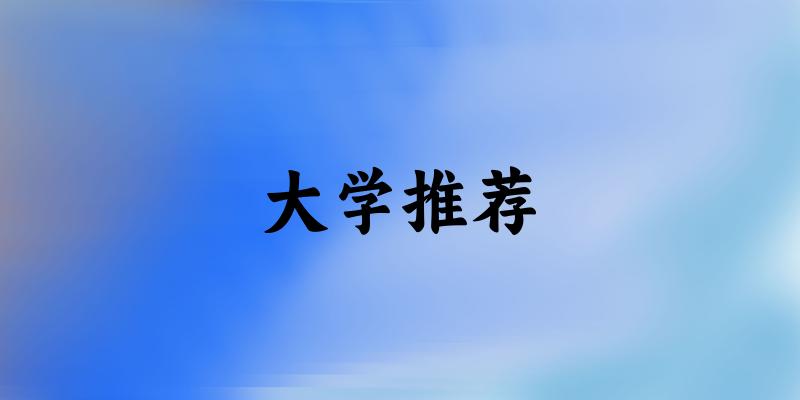 湖北高考122000名左右,这些大学值得 湖北高考122000名左右,这些大学值得