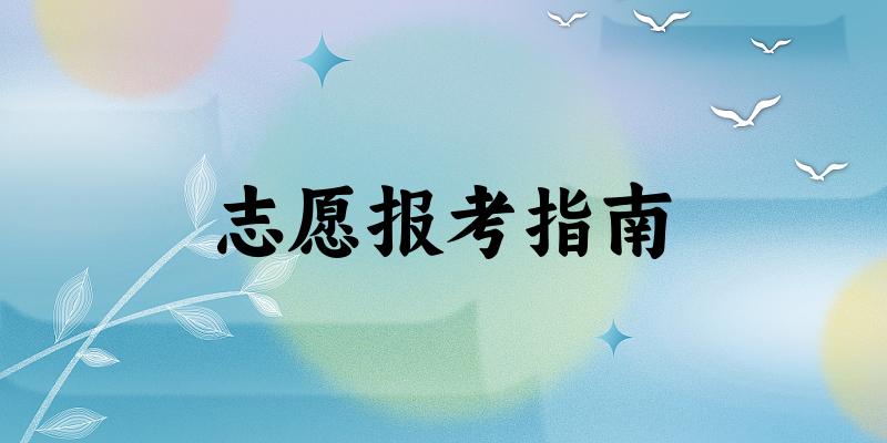 北京考生多少分能上农林类大学?分数线全攻 北京考生多少分能上农林类大学?分数线全攻