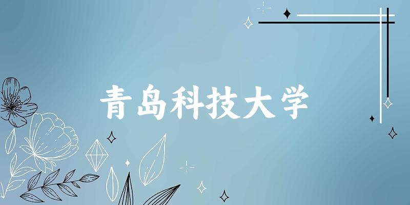 2025青岛科技大学在湖北招生计划及录取 2025青岛科技大学在湖北招生计划及录取