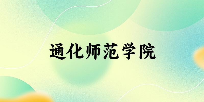 通化师范学院2025年在辽宁各专业录取分 通化师范学院2025年在辽宁各专业录取分