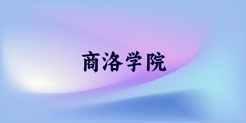 浙江考生必读:商洛学院2025招生计划及 浙江考生必读:商洛学院2025招生计划及