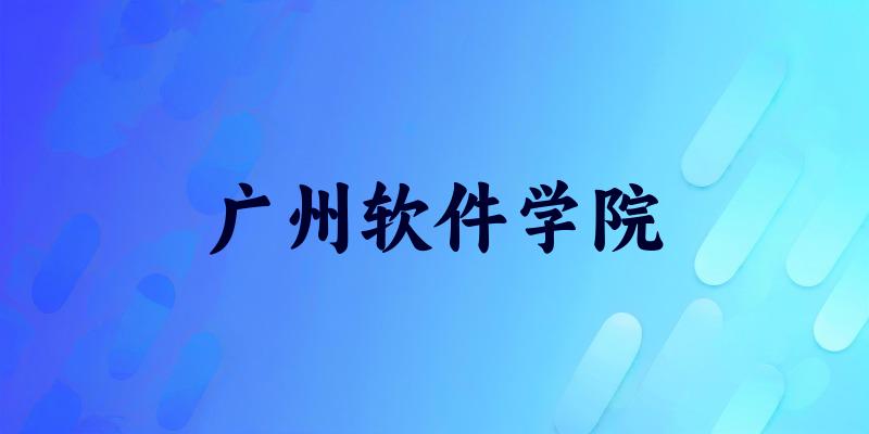广州软件学院2025年全国各省录取分数线