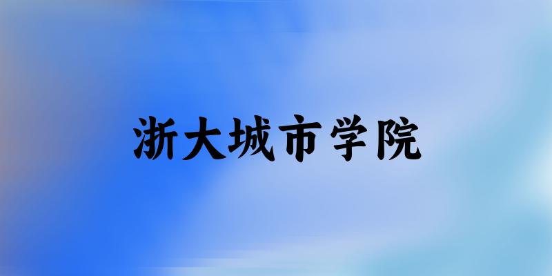浙大城市学院2025年各批次录取分数线概 浙大城市学院2025年各批次录取分数线概
