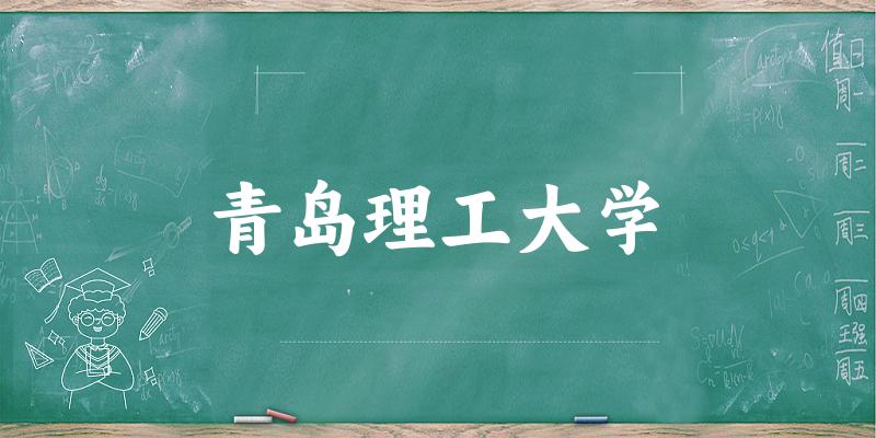 2025青岛理工大学在黑龙江招生计划及录 2025青岛理工大学在黑龙江招生计划及录