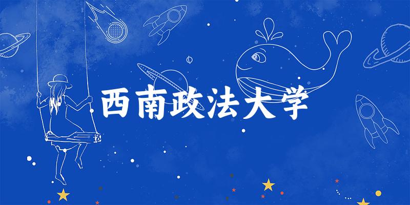2025西南政法大学在新疆招生计划及录取 2025西南政法大学在新疆招生计划及录取