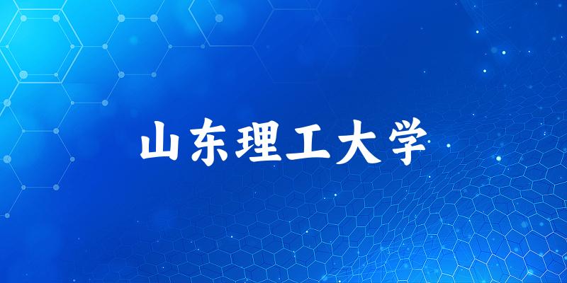 山东考生必读:山东理工大学2025招生计 山东考生必读:山东理工大学2025招生计