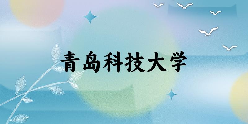 青岛科技大学2025年在重庆各专业录取分 青岛科技大学2025年在重庆各专业录取分