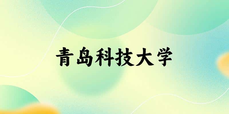 2025青岛科技大学在安徽招生计划及录取 2025青岛科技大学在安徽招生计划及录取