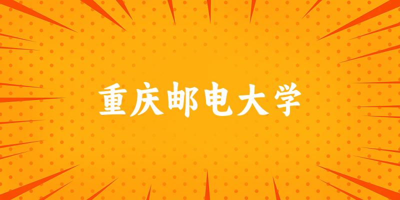 2025重庆邮电大学在湖北招生计划及录取 2025重庆邮电大学在湖北招生计划及录取