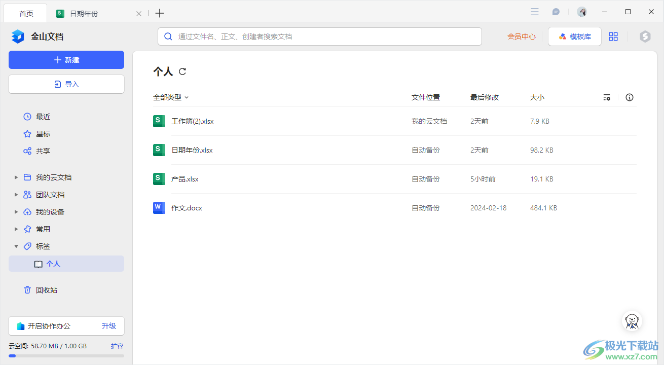 电脑版金山文档设置标签的方法