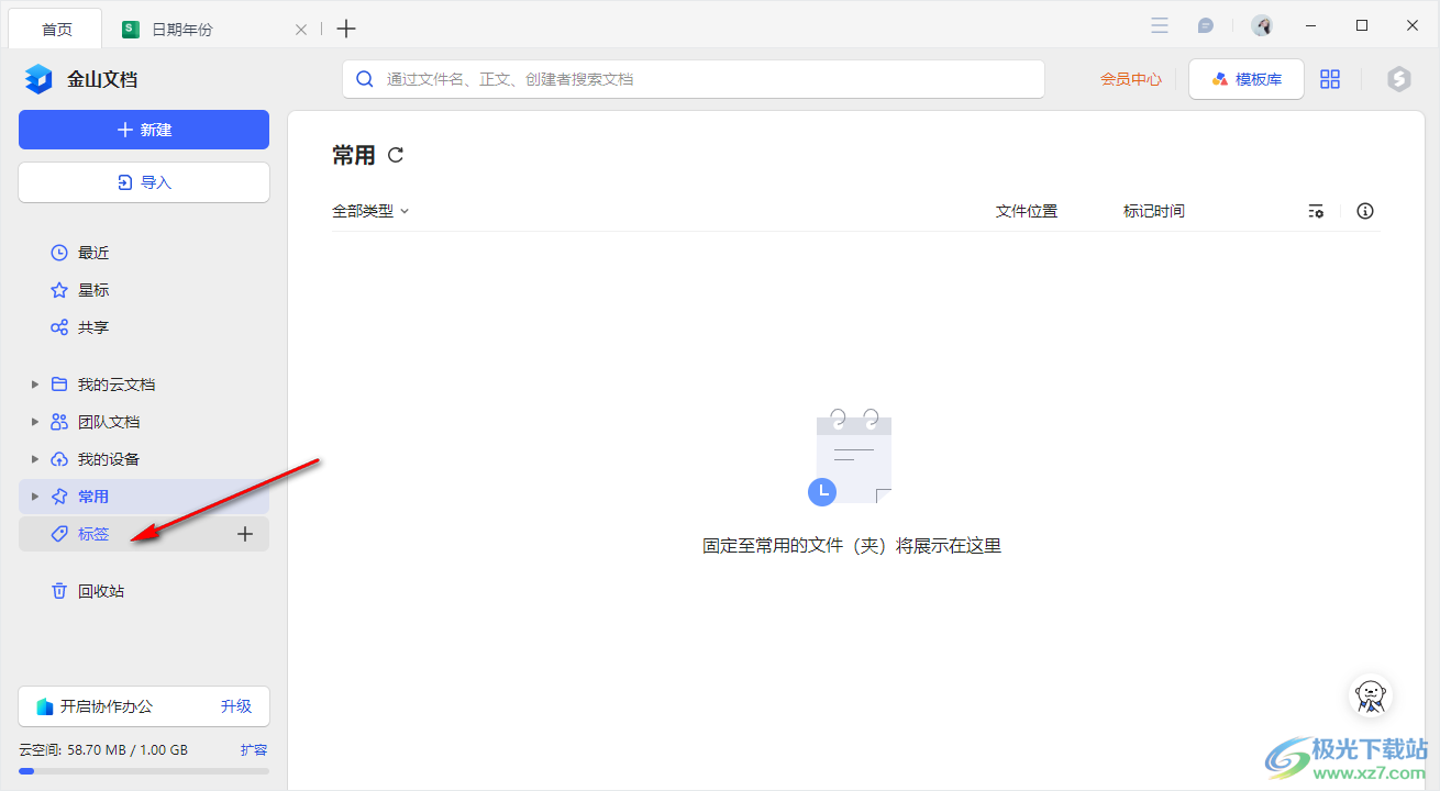 电脑版金山文档设置标签的方法