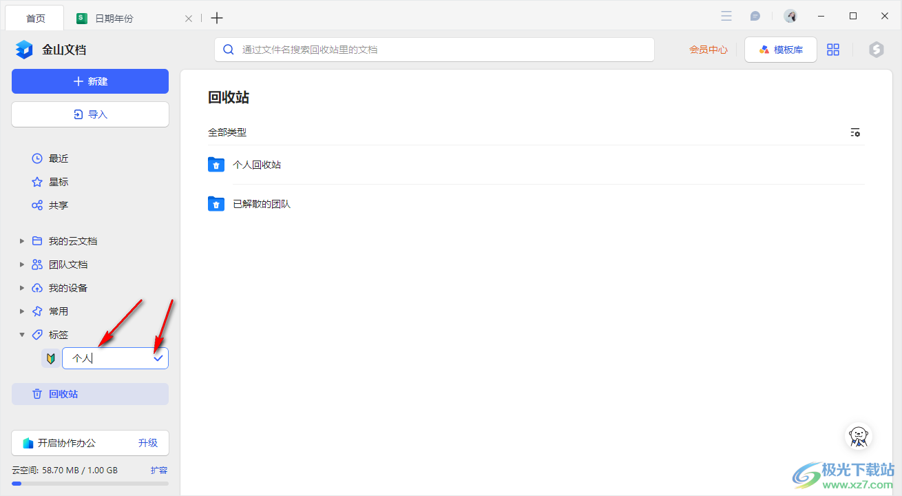 电脑版金山文档设置标签的方法